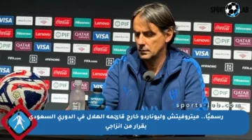 رسميًا.. ميتروفيتش وليوناردو خارج قائمة الهلال في الدوري السعودي بقرار من إنزاجي